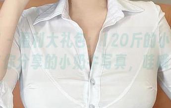 微密圈 – 福利大礼包：120斤的小王同学与你分享的小奶牛写真，哇哦！