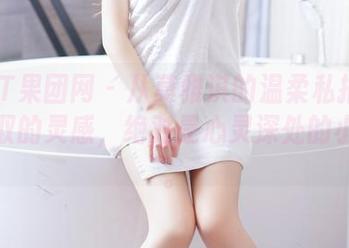 GIRLT果团网 – 从莫雅淇的温柔私拍图包里获取的灵感，绝对是心灵深处的小涟漪。