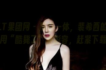 GIRLT果团网 – 黑白一体，裴希西的作品只能用“酷毙了”来形容，赶紧下载吧！