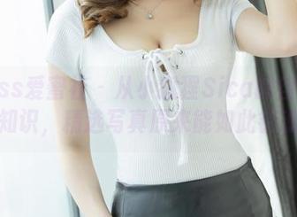 IMiss爱蜜社 – 从小狐狸Sica的自拍里长知识，精选写真原来能如此销魂。