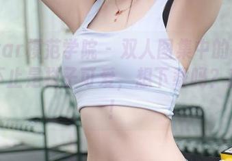 MFStar模范学院 – 双人图集中的宅兔兔，可不止是样子可爱，想下载吗？我的天！