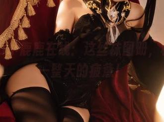 Shika小鹿鹿在线：这丝袜图册，秒杀我一整天的疲惫！