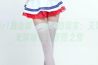 TuiGirl推女郎 – 油亮的现实：艾栗栗那光辉灿烂的原图之旅