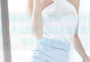 XIAOYU语画界 – 小蛮妖Yummy白裙图集更新，真心想问，她这些服装是从哪个仙女那借来的？