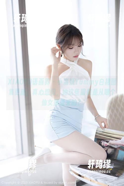 XIAOYU语画界-小蛮妖Yummy XIAOYU语画界 - 小蛮妖Yummy白裙图集更新,真心想问,她这些服装是从哪个仙女那借来的?