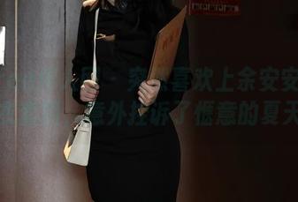 Xiuren秀人网 – 突然喜欢上余安安的泳衣套图，意外控诉了惬意的夏天