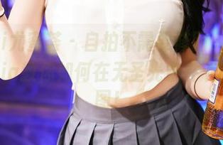 YouMi尤蜜荟 – 自拍不需要修图，果儿Victoria教你如何在无圣光条件下拍出原图！