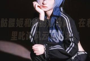 roroki骷髅姬和她的双马尾，在私房美图里叱诧风云走起来。