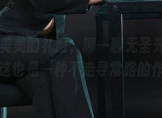 丽柜 – 美美的礼服，聊一聊无圣光的印象—看来这也是一种不走寻常路的作品啦。