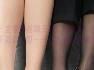 丽柜 – 全套香丝霸王花？没听错！雪糕带你下载这一切——小心不要吃掉哦！