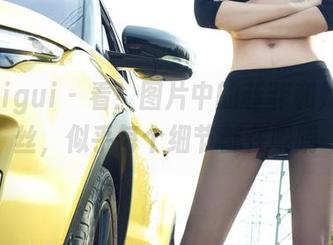 丽柜ligui – 看！图片中的菲菲和她的肉丝，似乎每个细节都在呢喃