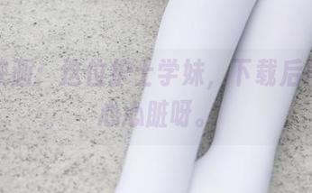 兔玩映画：这位护士学妹，下载后得先小心心脏呀。