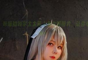 福利时间到啦！咔喵的约尔太太同人兔女郎图片，让你看了不想走的那种！