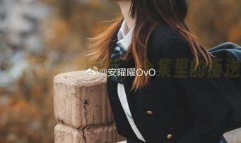 潜入安曜曜的放学后，合集里的叛逆时光
