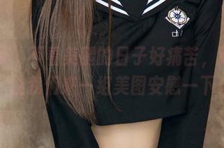 尤果网 – 不看美腿的日子好痛苦，陈幼伊，让我们来一组美图安慰一下！
