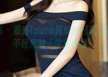 尤蜜荟 – 最新laura阿姣校园风：看这些不经意的“学霸表情”