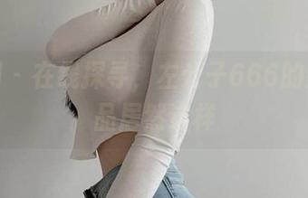 微密圈 – 在线探寻，左公子666的妹妹作品居然这样