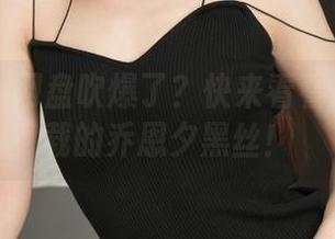推女神 – 网盘吹爆了？快来看看第三方下载的乔恩夕黑丝！