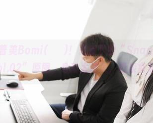 他来了，普美Bomi(보미)！月夜下的“Snap-TogetherVol.02”原图，身段太撩人，赶紧拿起包！