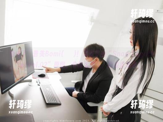 他来了，普美Bomi(보미)！月夜下的“Snap-TogetherVol.02”原图，身段太撩人，赶紧拿起包！