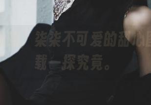 来件轻松的，柒柒不可爱的甜心图库，下载一探究竟。