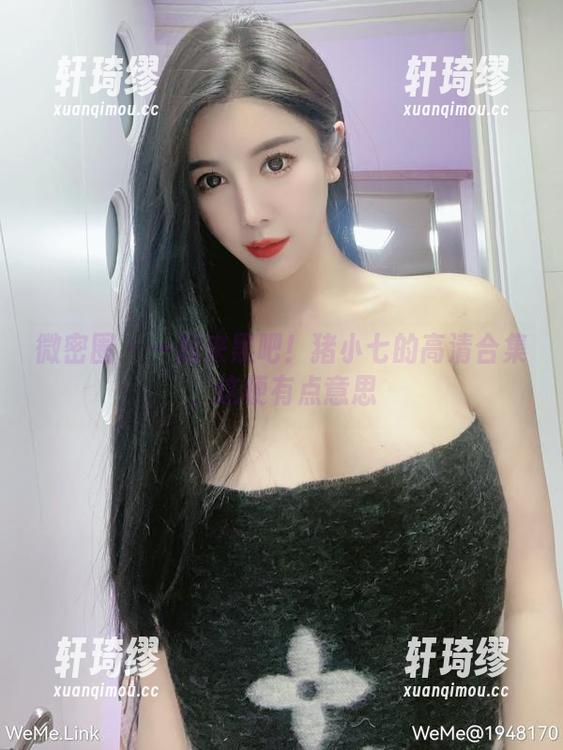 猪小七 微密圈 - 一起来黑吧!猪小七的高清合集,这梗有点意思