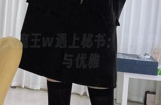 当眼酱大魔王w遇上秘书：照片中的不羁与优雅