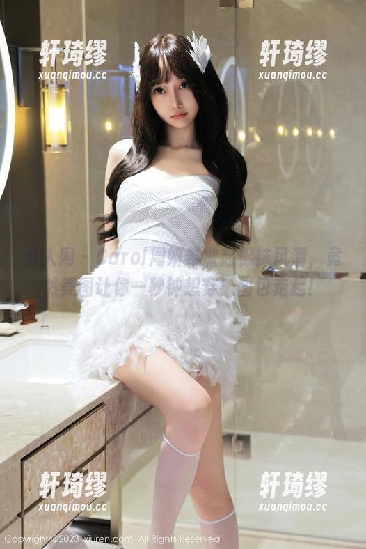 秀人网 - Carol周妍希掀起棉袜风潮，竟然美图让你一秒钟想穿！图包走起！