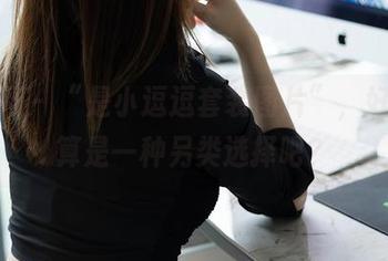 秀人网 – “是小逗逗套装图片”，好像也算是一种另类选择吧？