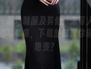 秀人网 – 职场制服及其他：朱可人让工作变潮流的写真集，下载的时候你确定不能艳羡？