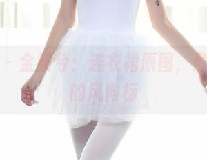 秀人网 – 金妍兮：连衣裙原图，最新一季的风向标