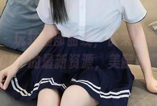 秀人网 – 玩转腿部曲线，快来查看陈雅漫VICKY的最新资源，美腿有毒！