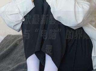 绮梦摄影 – 苏欣最新套图，无修无水印，打破“皮肤”与“电脑”的界限，直击心灵