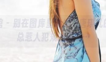 美媛馆 – 别在图库里迷失，唐琪儿的长腿总惹人犯规的观感…