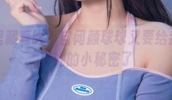 原图里藏着啥？自闭颜球球又要给我们分享她的小秘密了