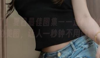 找到了！夏日最佳图集——过期米线线喵的美图，让人一秒钟不用修图！