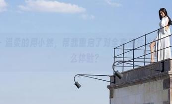 魅妍社 – 温柔的周小然，帮我重启了对全套照片的新期待——什么体验？