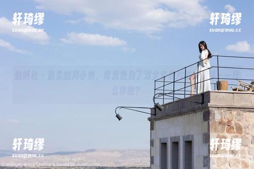 魅妍社-周小然 魅妍社 - 温柔的周小然,帮我重启了对全套照片的新期待——什么体验?